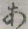位置定マレル未定