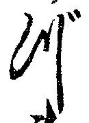 位置定マレルづ