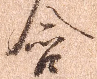 Đã định vị 含