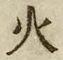 글자 火