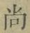 𡨸尚