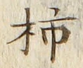 Chữ 柿