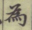 「為」字