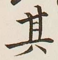 Chữ 其