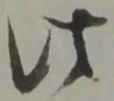 此の位置