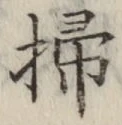 글자 掃