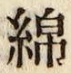 文字 綿