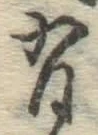 글자 有