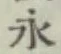 文字永
