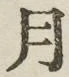 字月