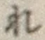 글자 れ