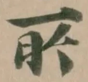 Đã định vị 㪽