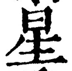 글자 星