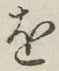 글자 を