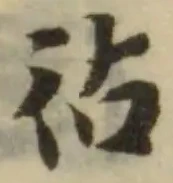 𢓕の位置