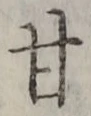 「甘」字