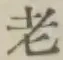 글자 老