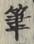 글자 筆