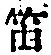 Chữ 笛