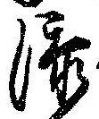添 위치 확인됨