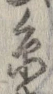 位置定マレル未定