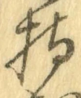 已定位持