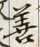 Character 善