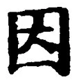 字因