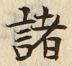 글자 諸