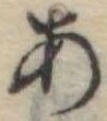 位置定マレル未定