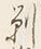 글자 剃