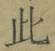 文字此