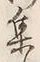 글자 集