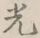 光 위치 확인됨