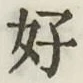 글자 好