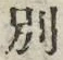 文字別
