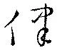 侓の位置