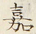 文字嘉