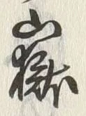 글자 嶽