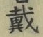 글자 戴