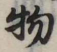 物 위치 확인됨