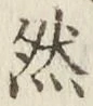 글자 然