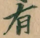 글자 有