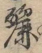 Đã định vị 麗