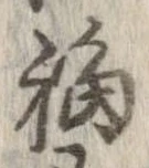 福 위치 확인됨