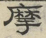 Chữ 摩