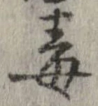Đã định vị 毒