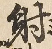 已定位射