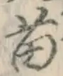 Chữ 苗