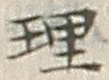 文字理